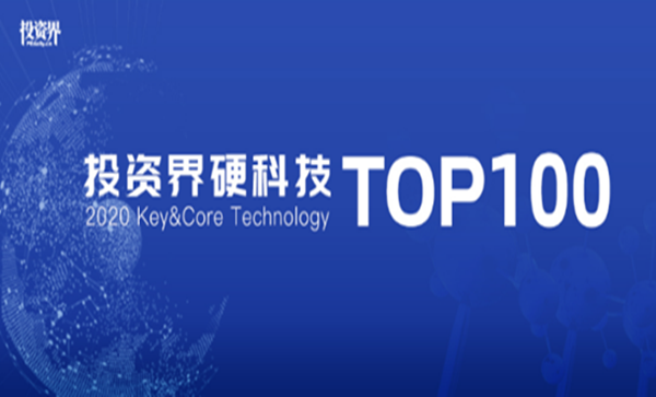 祝贺矽睿科技荣登「投资界硬科技TOP100」榜！