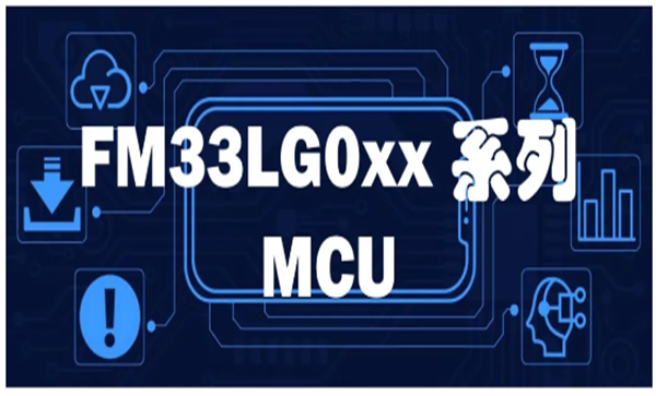 FM33LG0xx系列MCU，基于ARM Cortex-M0+内核，兼具功能与性能
